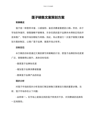 莲子销售文案策划方案