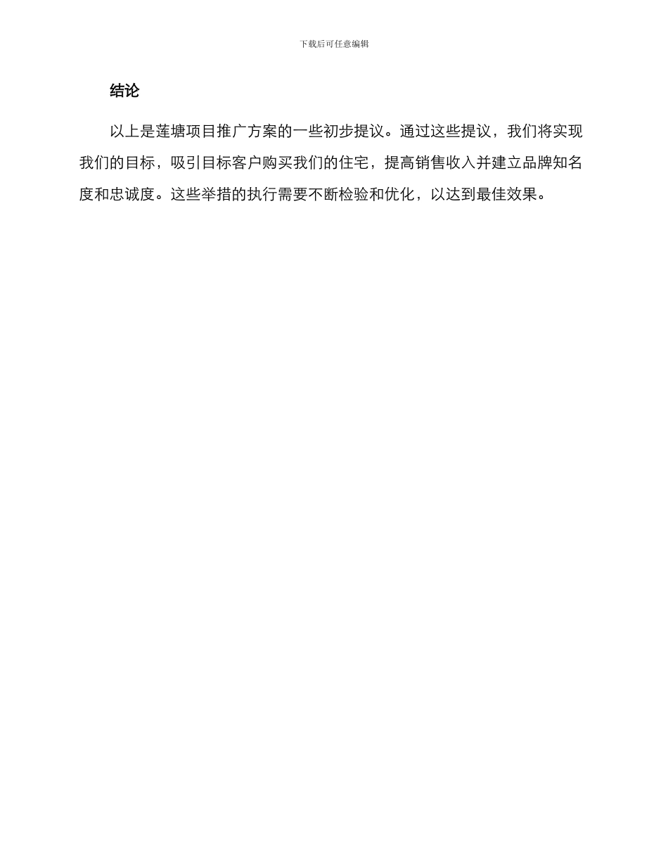 莲塘项目推广方案_第3页