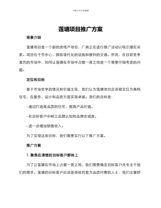 莲塘项目推广方案