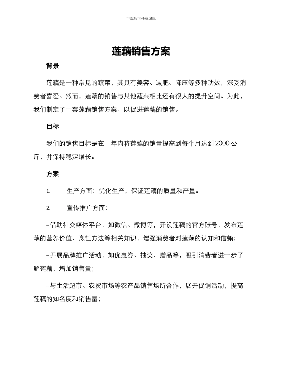 莲藕销售方案_第1页