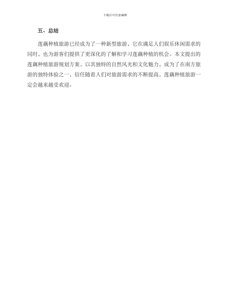 莲藕种植旅游规划方案_第3页