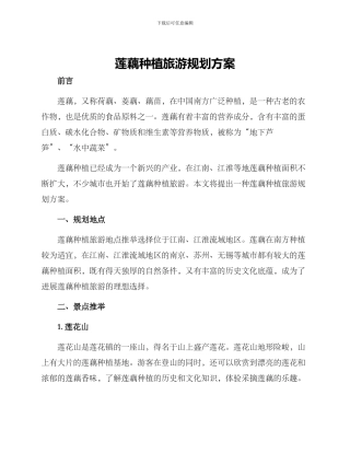 莲藕种植旅游规划方案