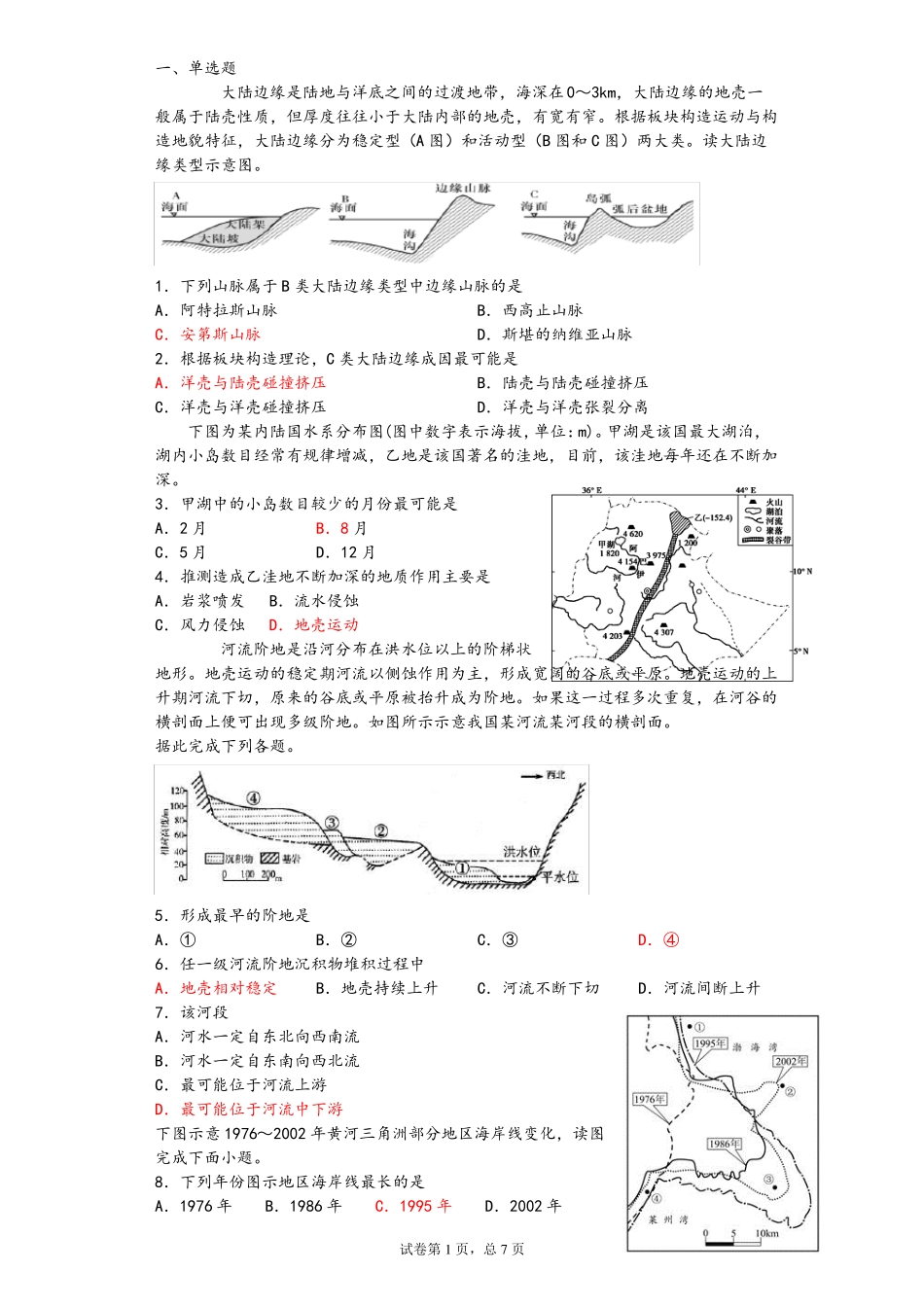 专题地壳试卷_第1页