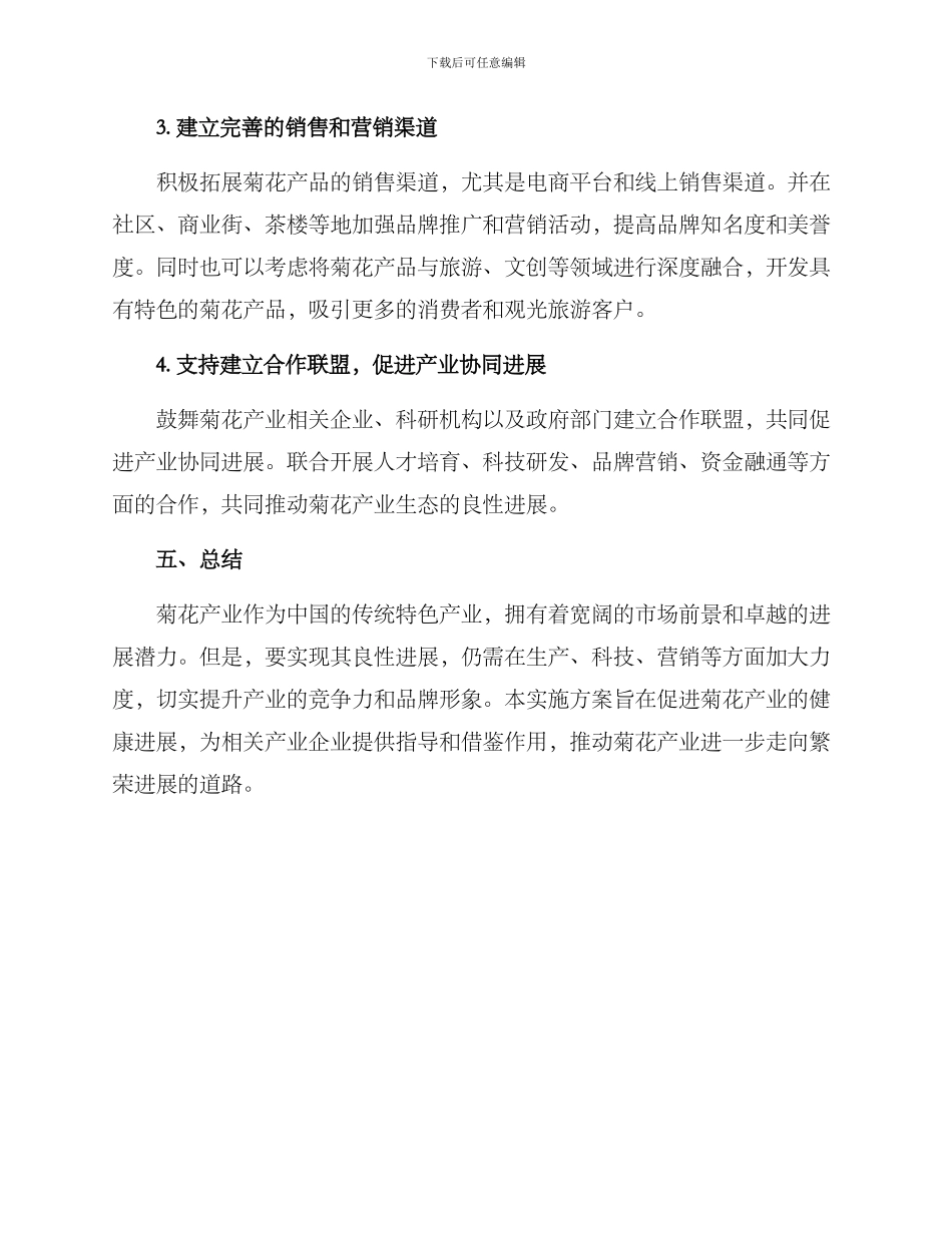 菊花产业实施方案_第3页