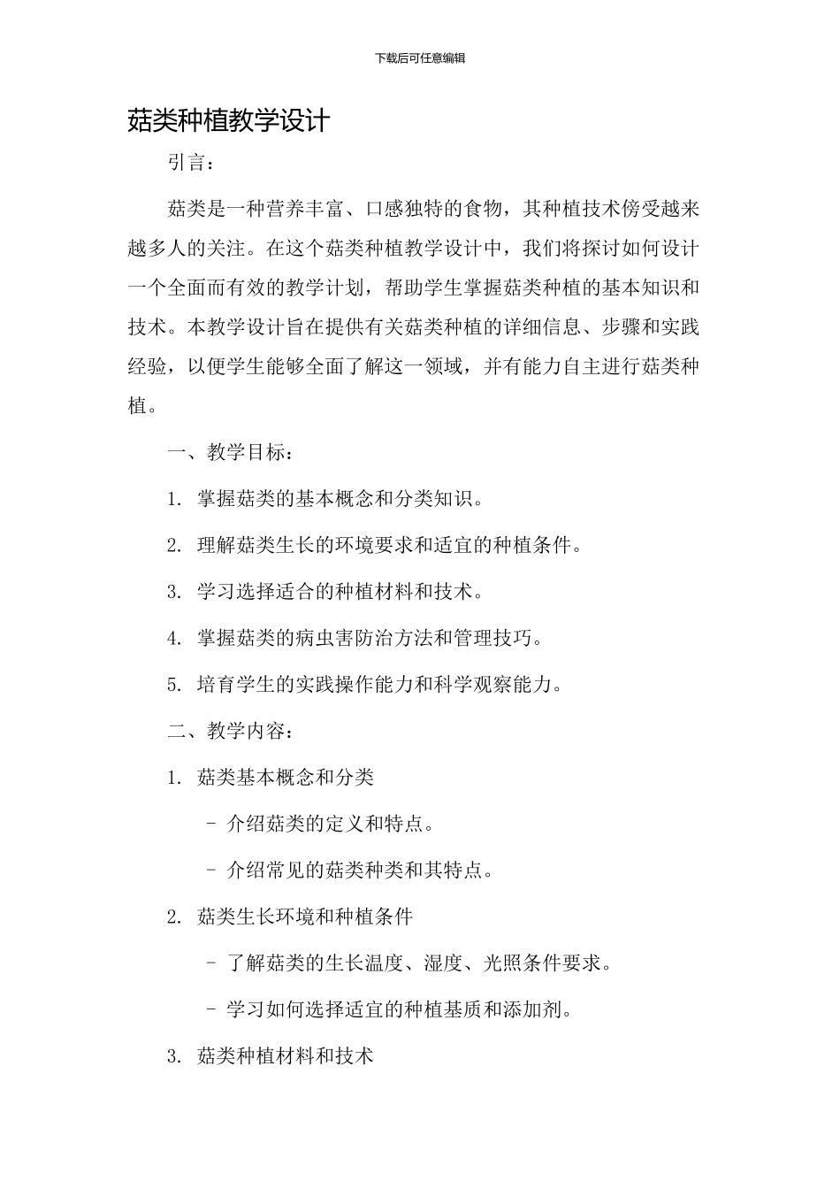菇类种植教学设计_第1页