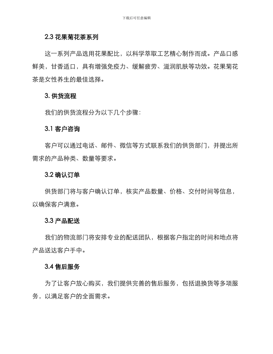菊花茶供货方案_第2页
