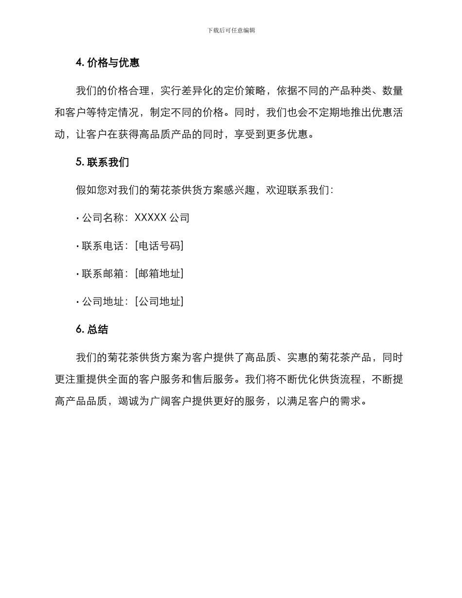 菊花茶供货方案_第3页