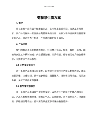 菊花茶供货方案
