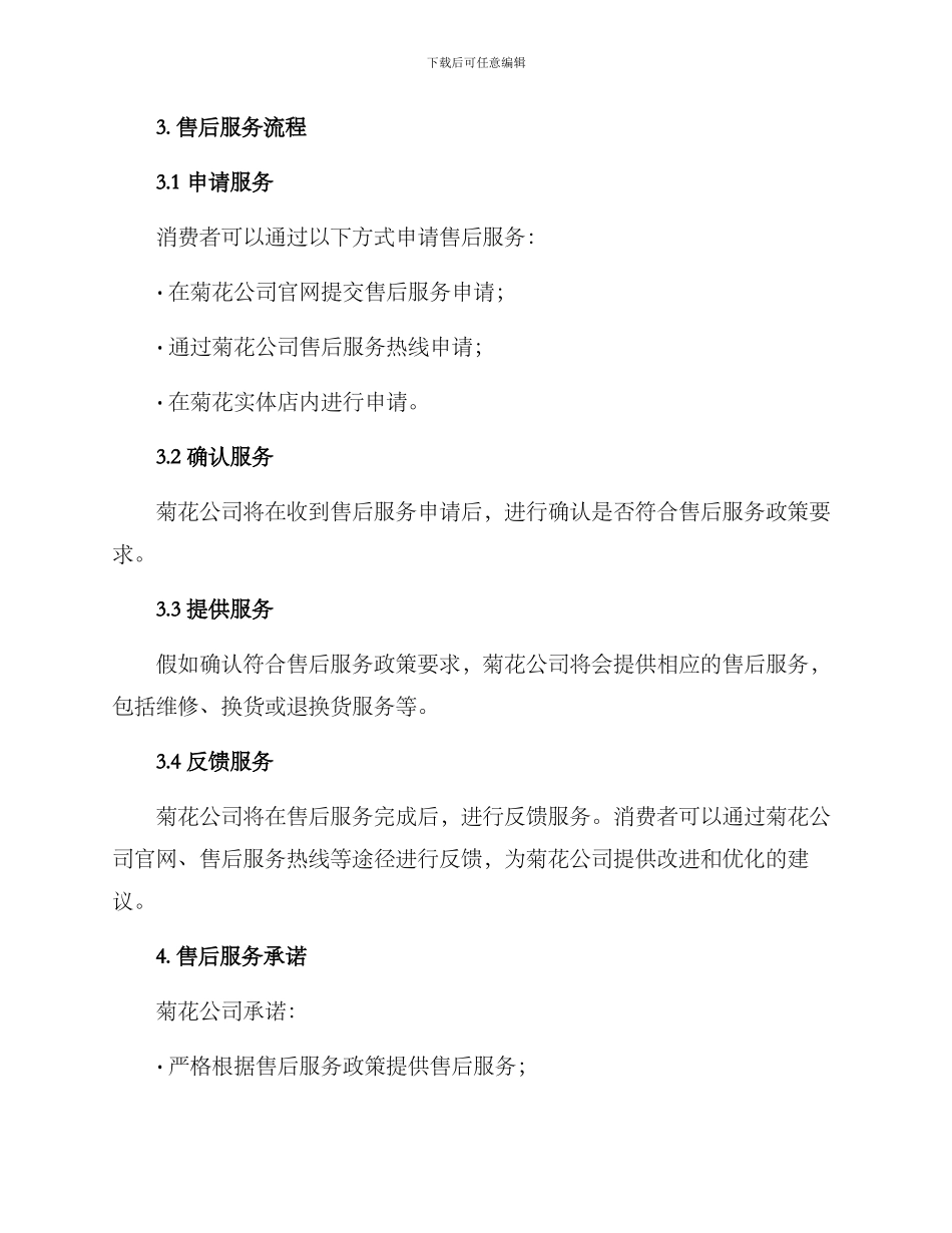 菊花售后服务方案_第2页