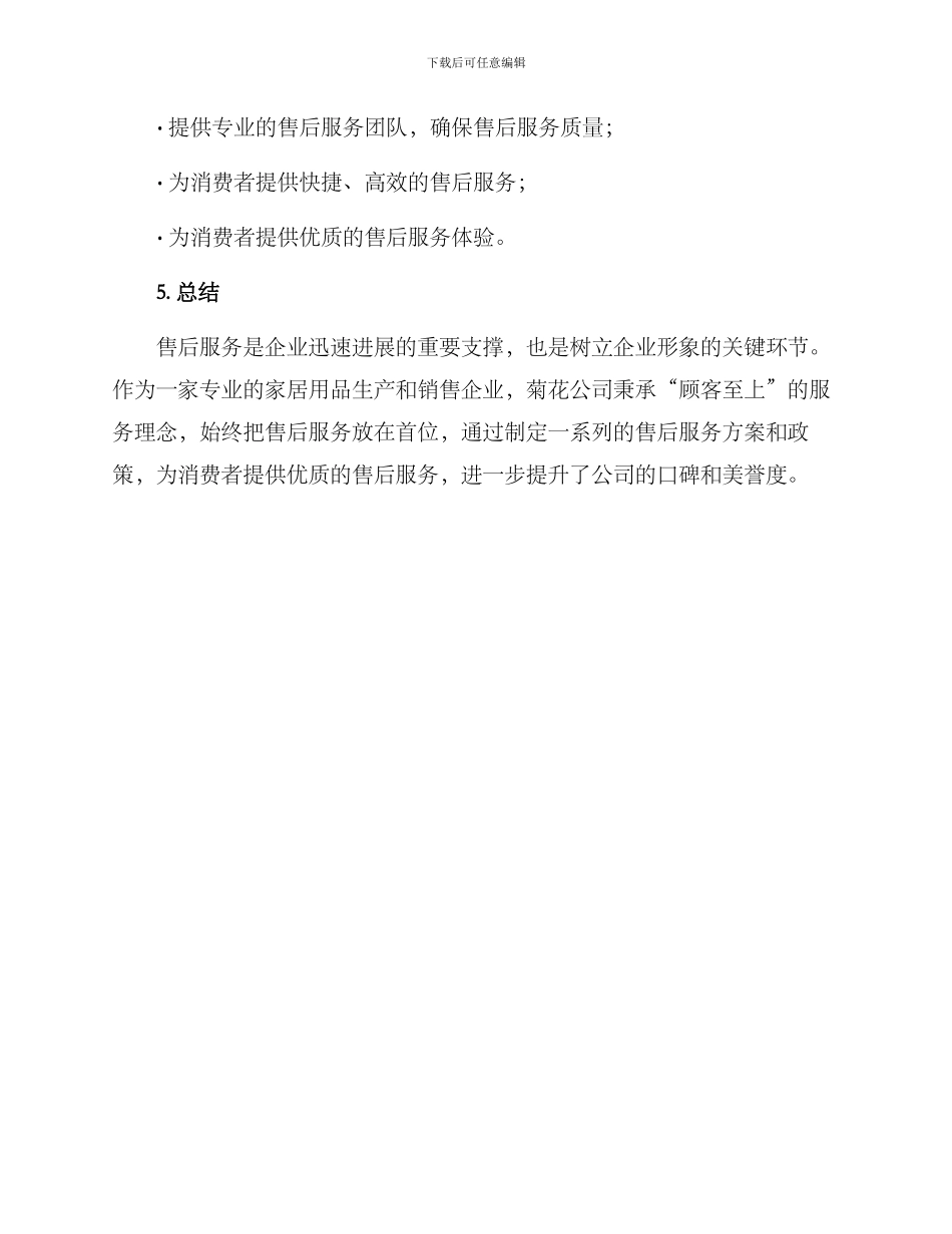 菊花售后服务方案_第3页