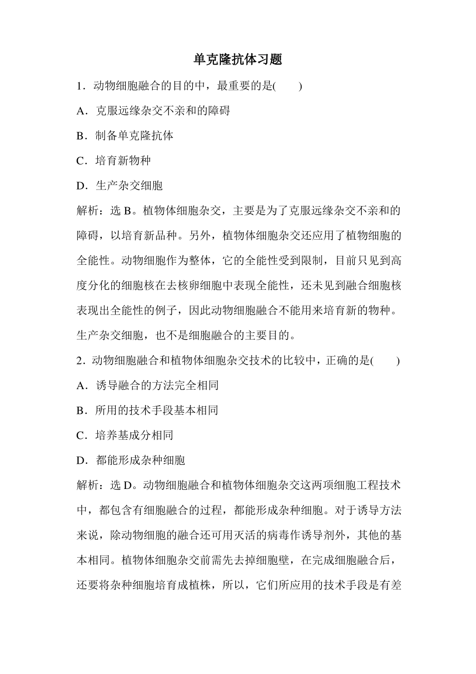 专题六单克隆抗体题_第1页