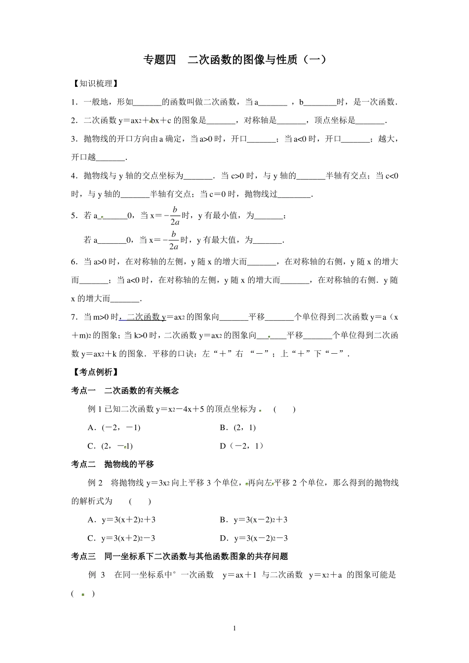 专题四：二次函数的图像与性质_第1页