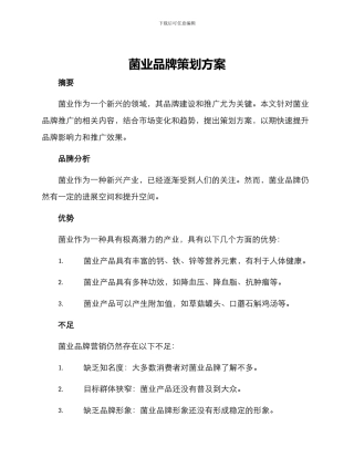 菌业品牌策划方案