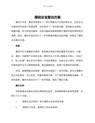 莆田企业整治方案