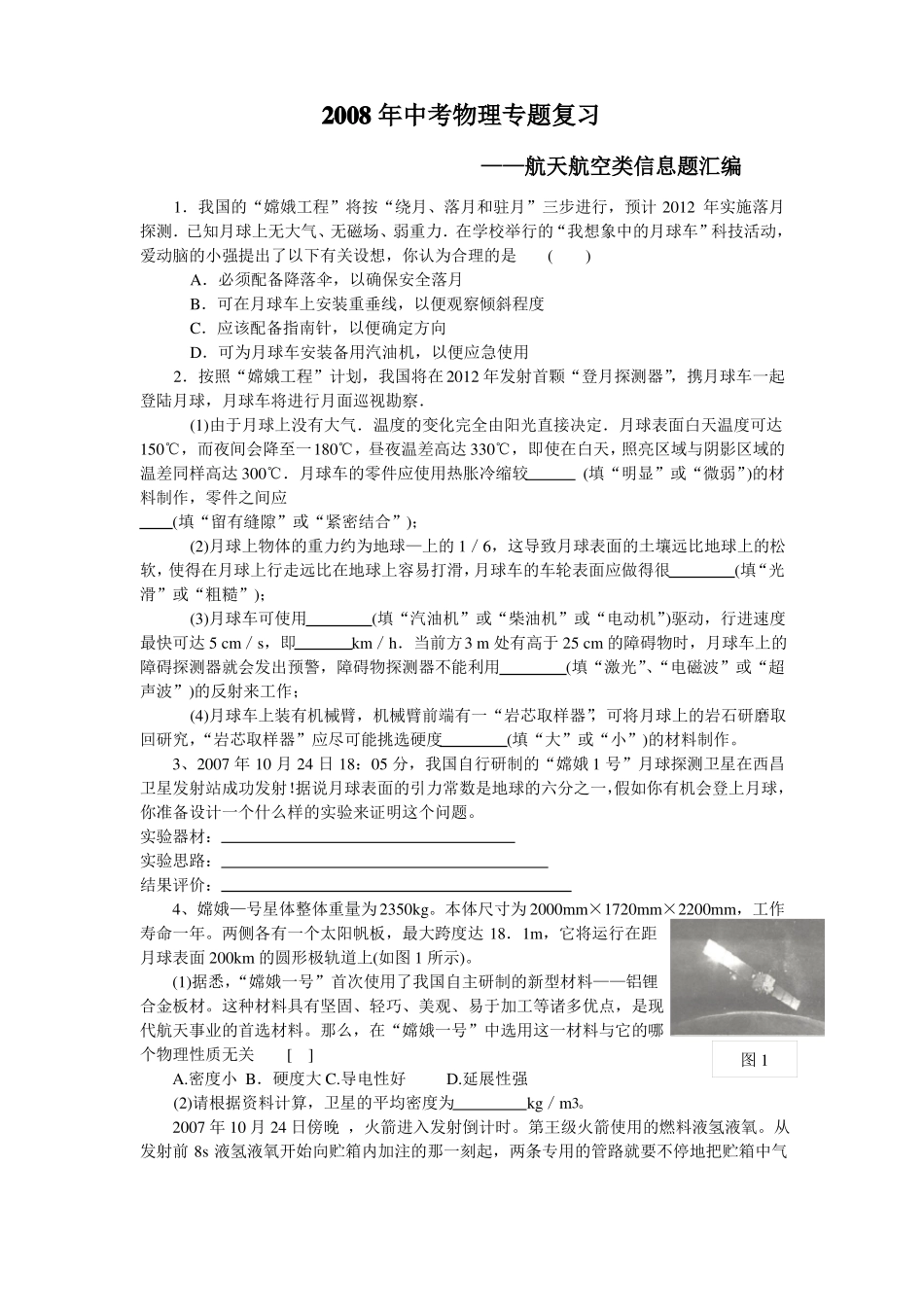 专题复习中考物理航天航空信息题_第1页