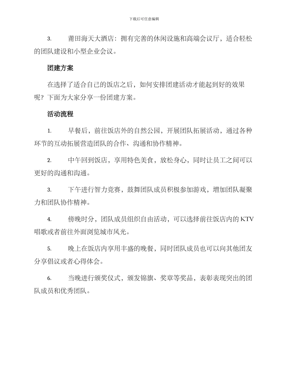 莆田饭店团建方案_第2页