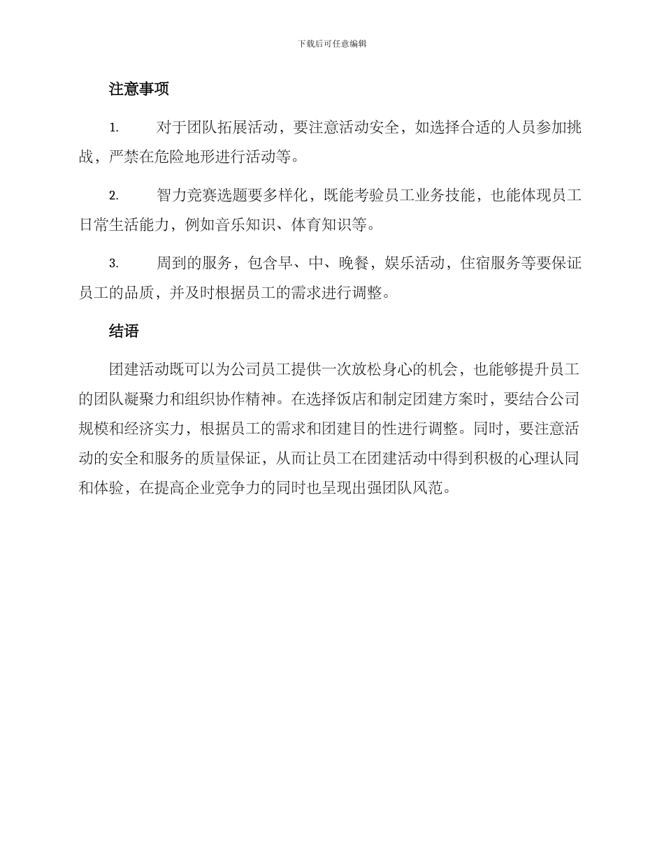 莆田饭店团建方案_第3页