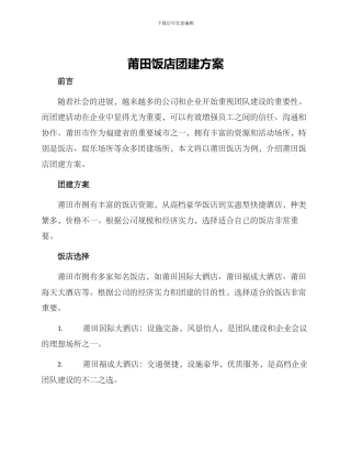 莆田饭店团建方案