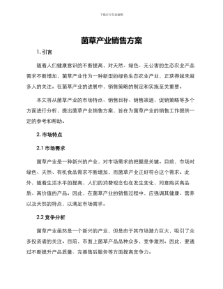 菌草产业销售方案