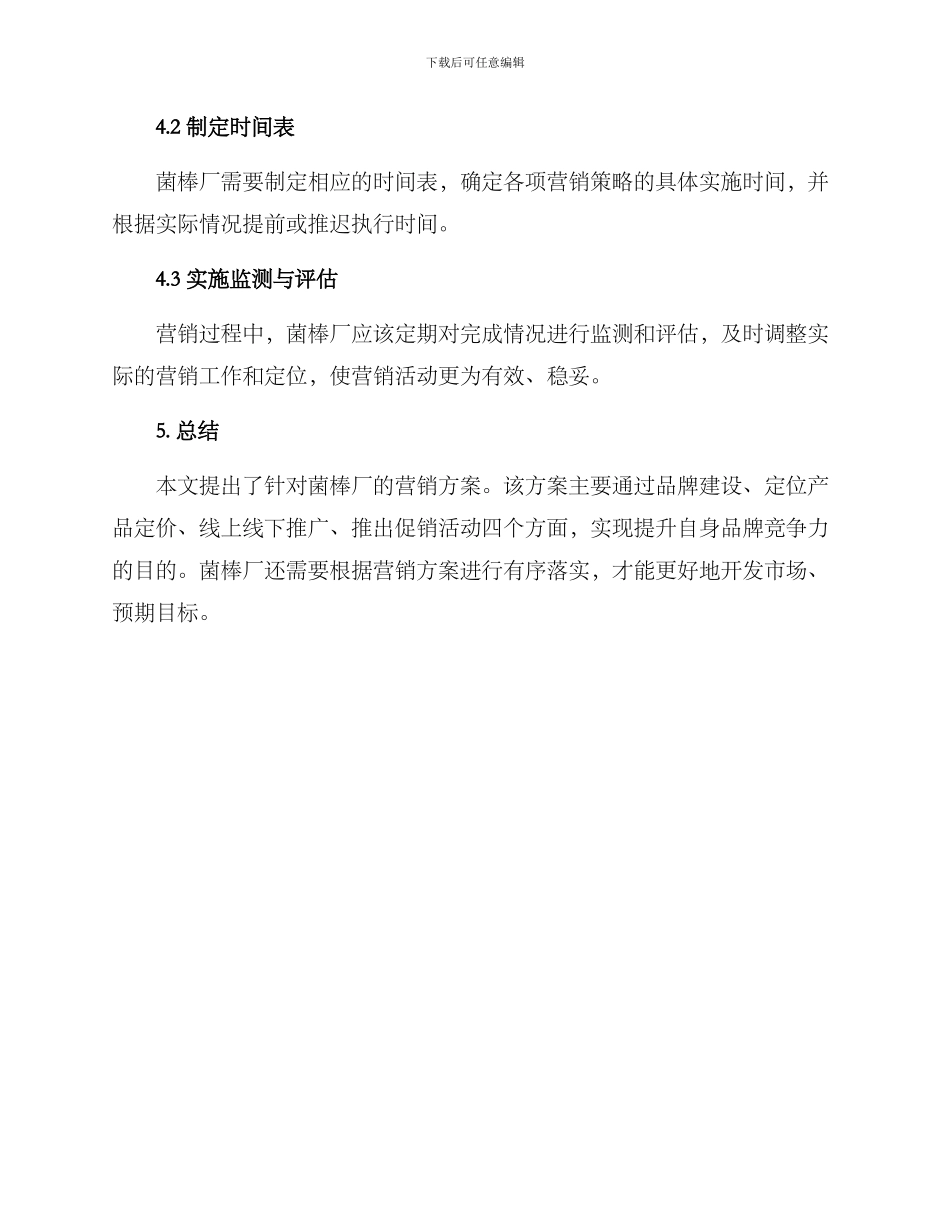 菌棒厂营销方案_第3页