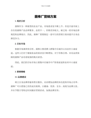 菌棒厂营销方案