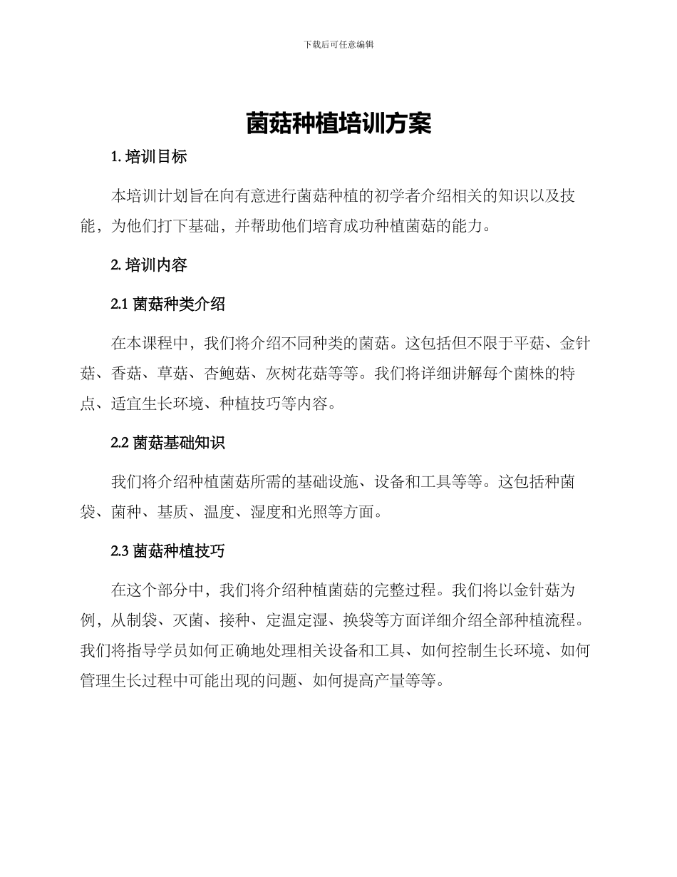 菌菇种植培训方案_第1页