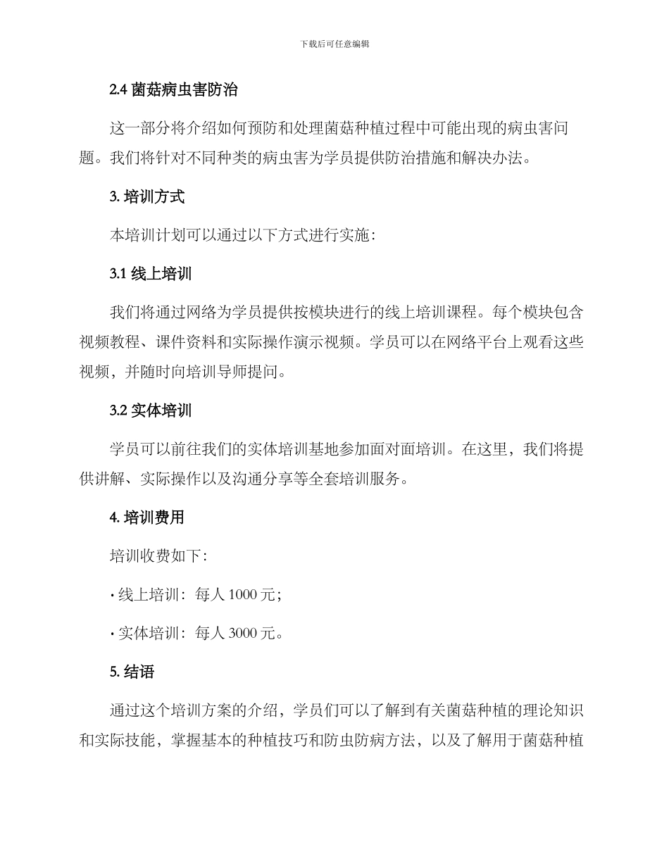 菌菇种植培训方案_第2页