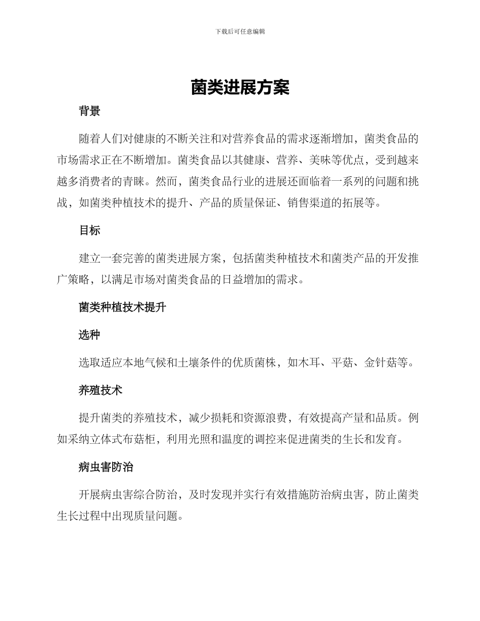 菌类发展方案_第1页