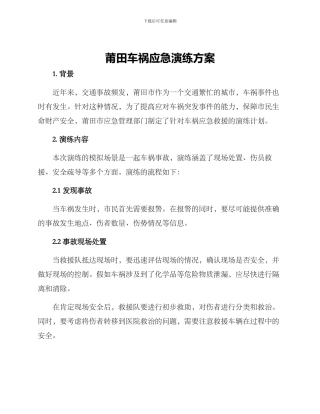 莆田车祸应急演练方案