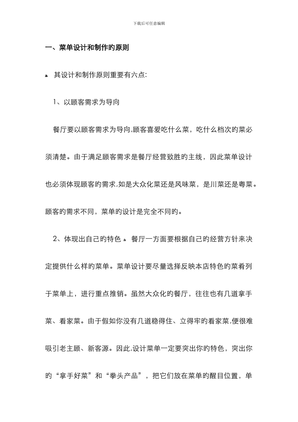 菜单设计和制作的原则_第1页