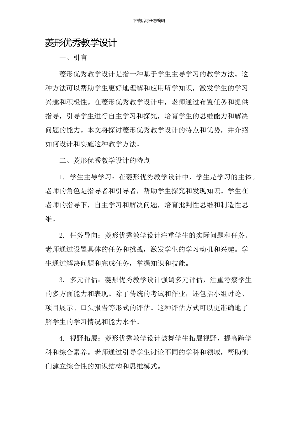 菱形优秀教学设计_第1页