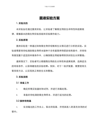 菌液实验方案