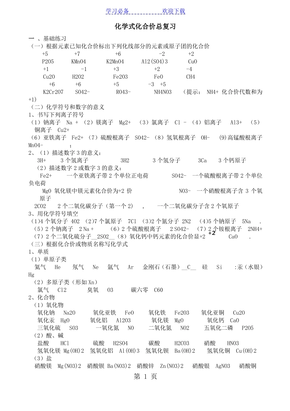 专题复习：化学式化合价中考总复习答案版_第1页