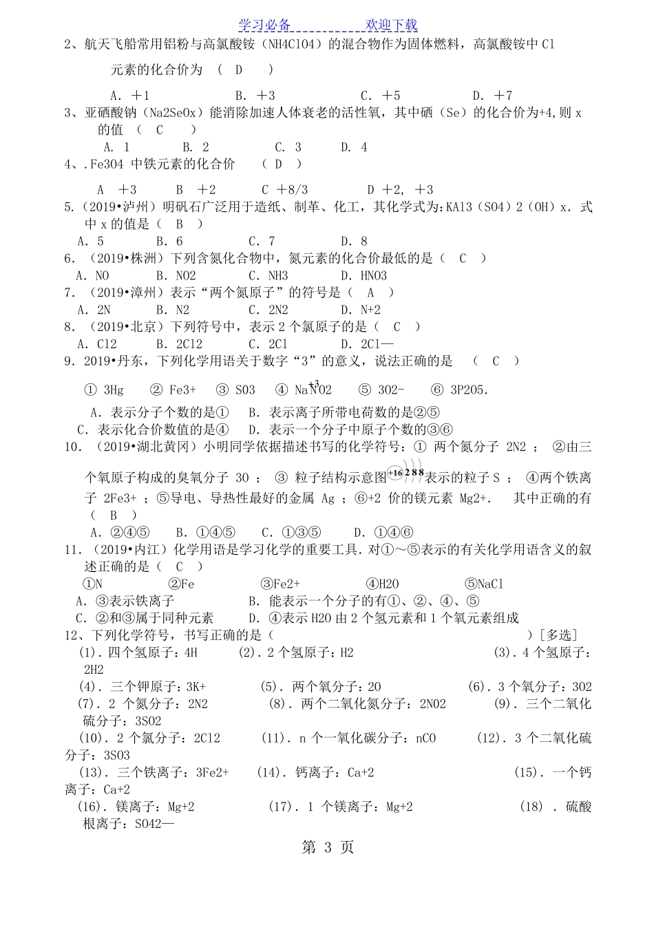 专题复习：化学式化合价中考总复习答案版_第3页