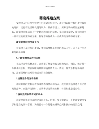萌宠养殖方案