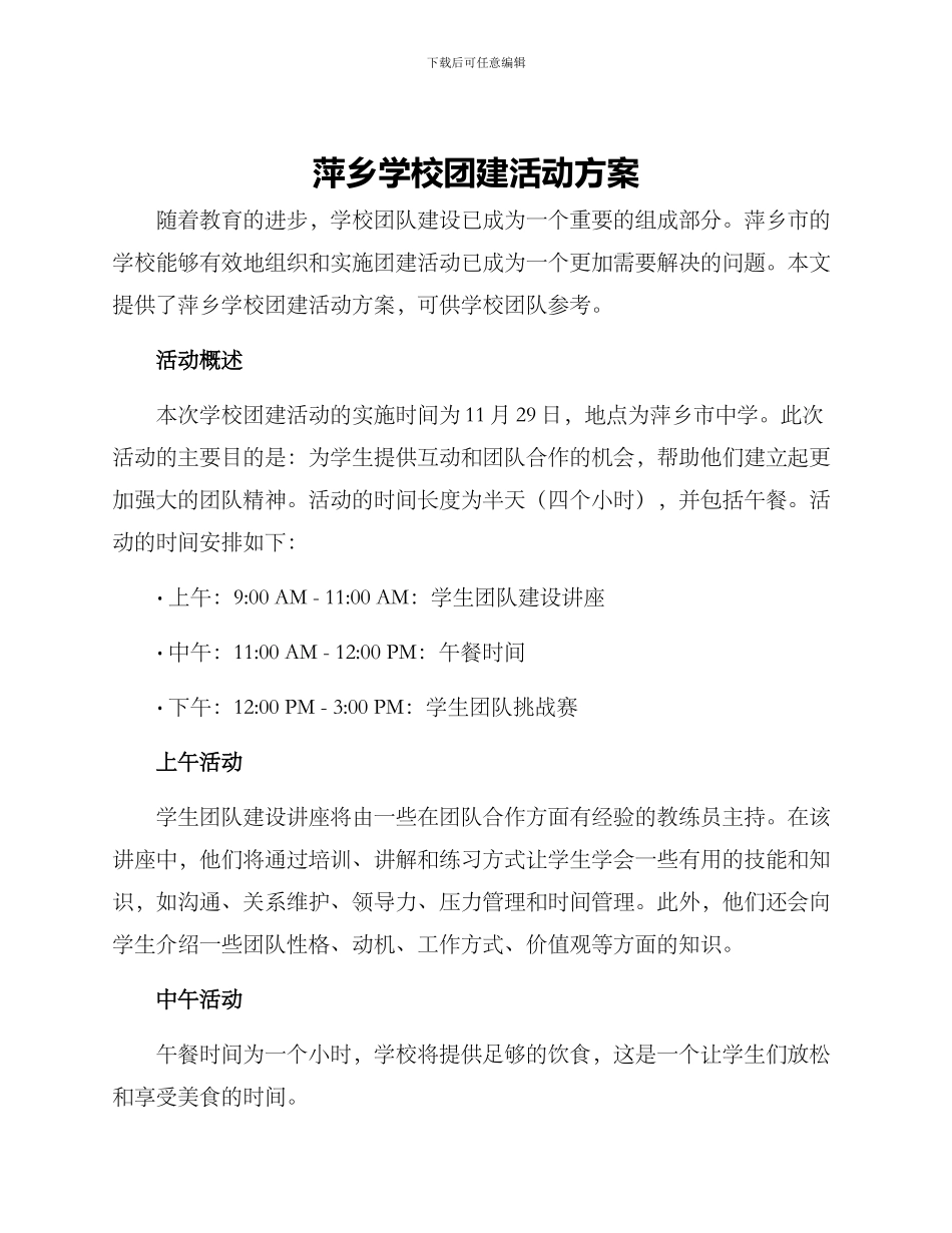 萍乡学校团建活动方案_第1页