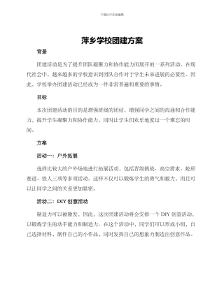 萍乡学校团建方案