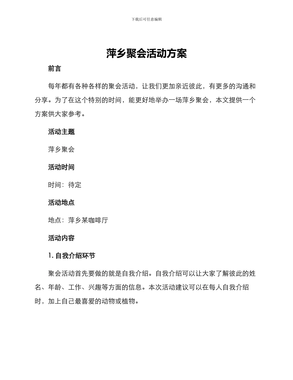 萍乡聚会活动方案_第1页