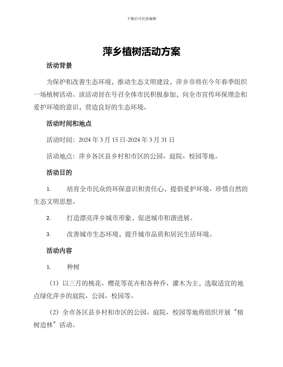 萍乡植树活动方案_第1页