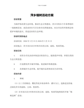 萍乡植树活动方案