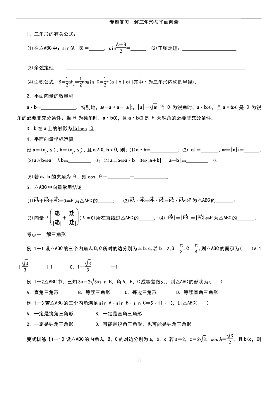 专题复习解三角形与平面向量_第1页