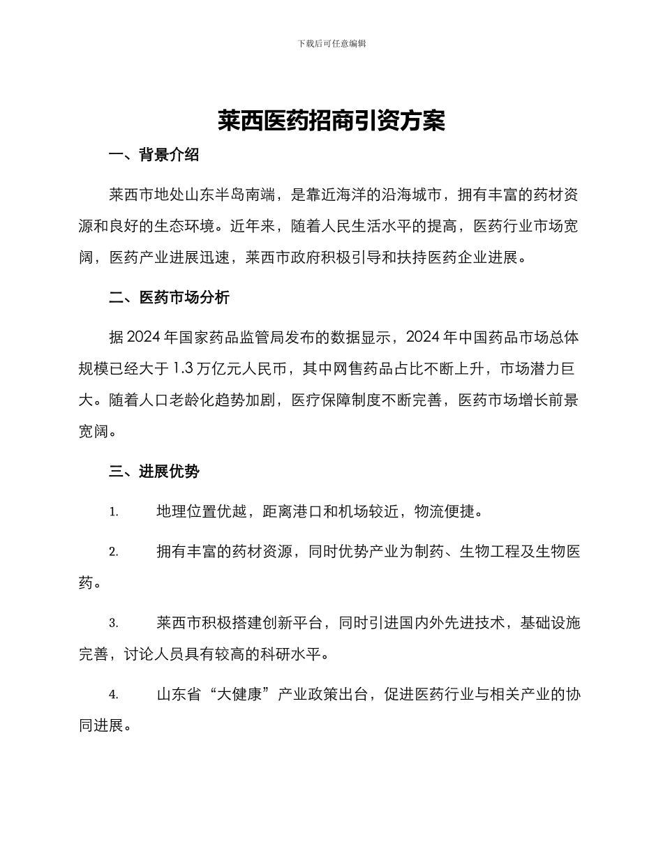 莱西医药招商引资方案_第1页