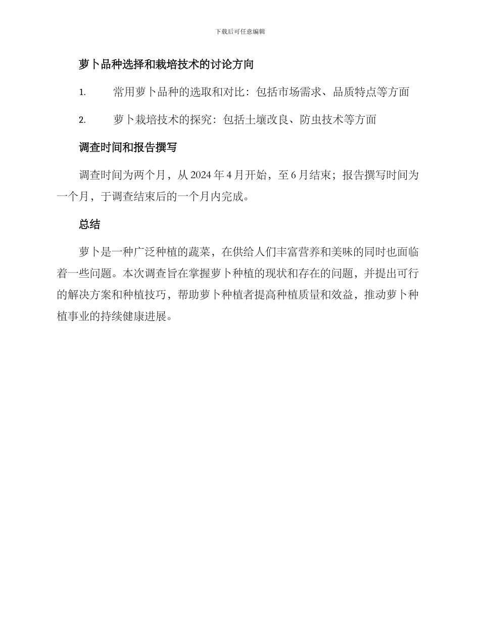 萝卜种植调查方案_第3页