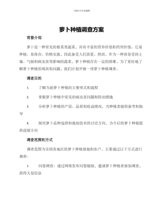 萝卜种植调查方案