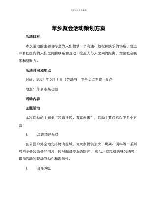 萍乡聚会活动策划方案