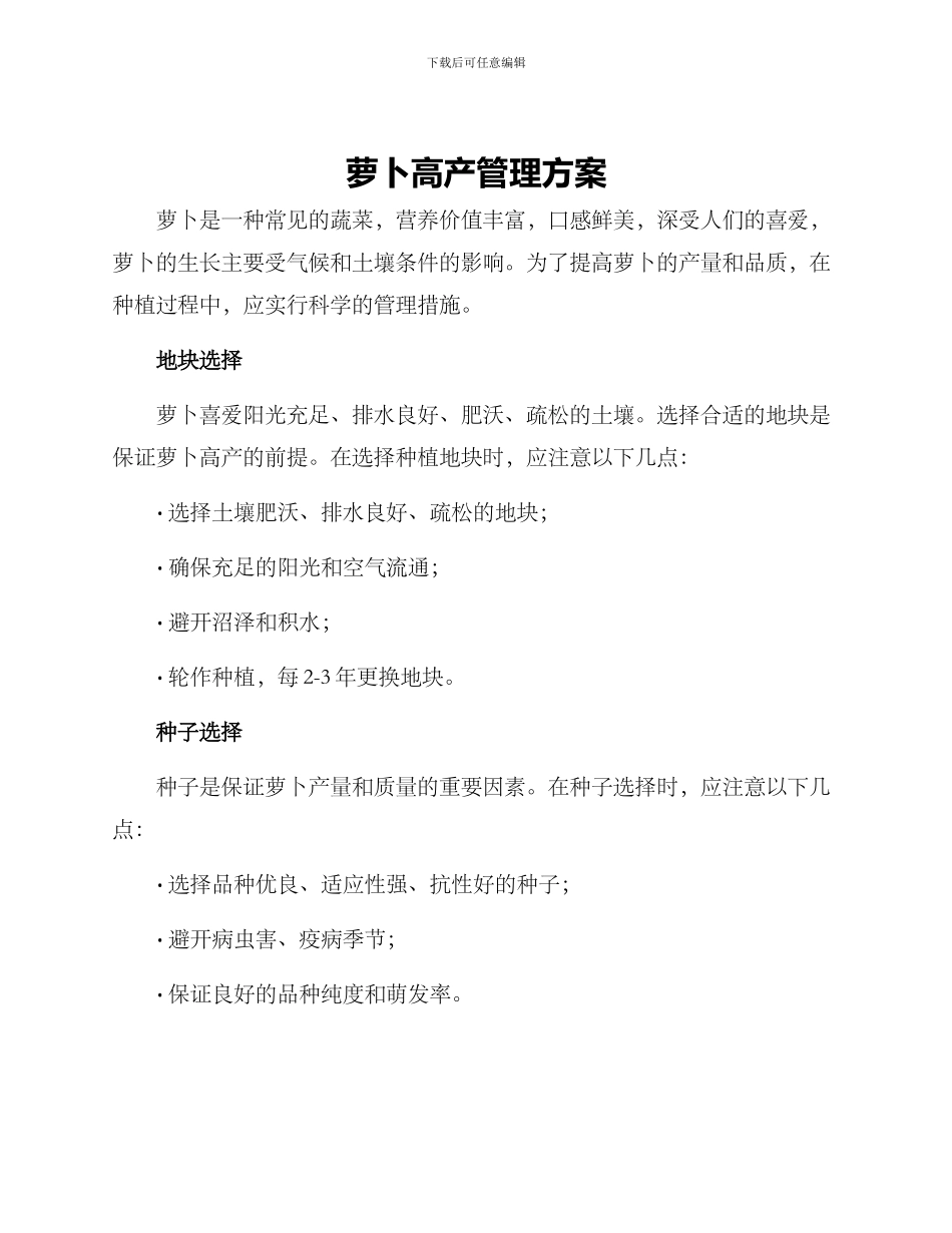 萝卜高产管理方案_第1页