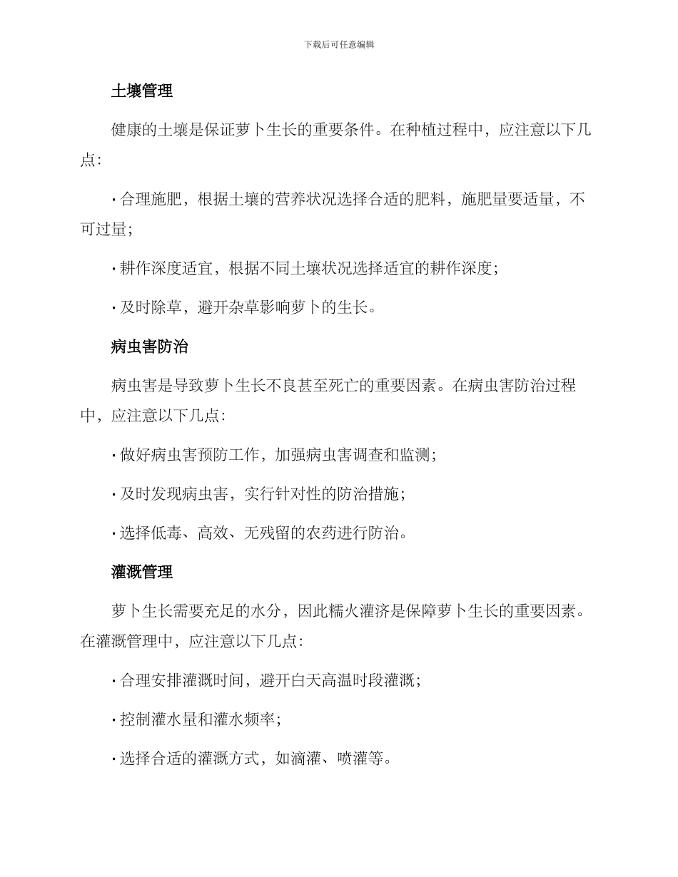 萝卜高产管理方案_第2页