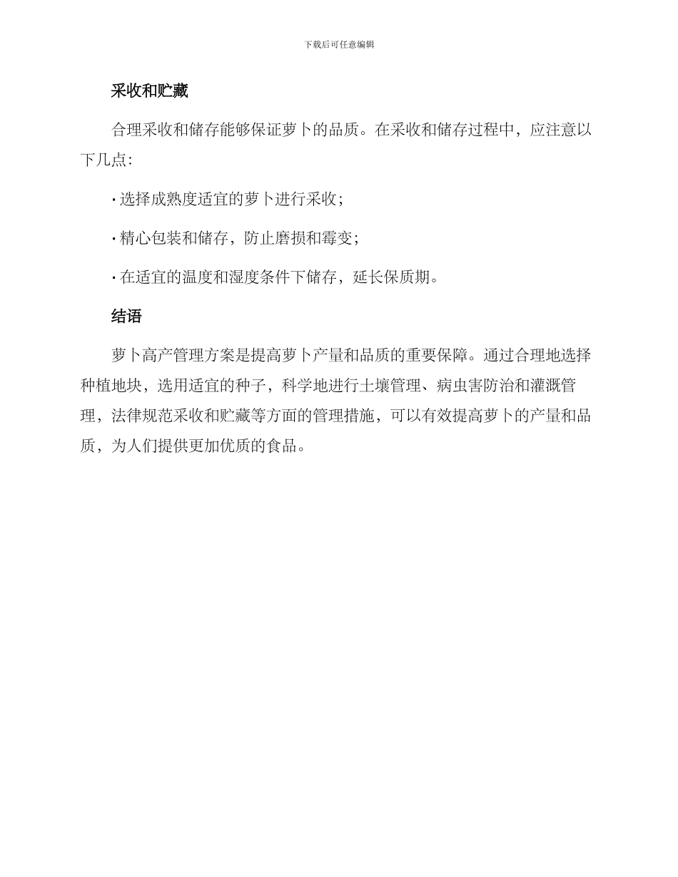 萝卜高产管理方案_第3页