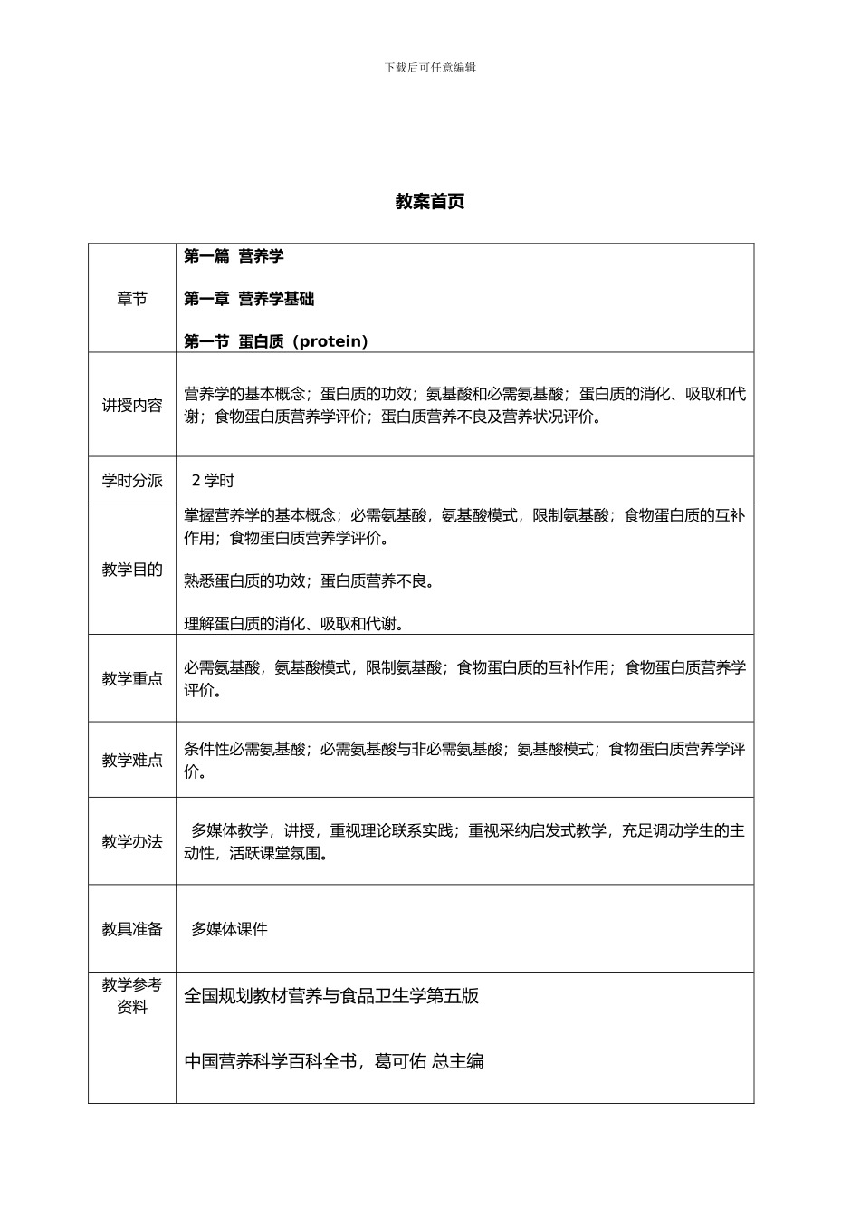 营养学基础蛋白质教案_第1页