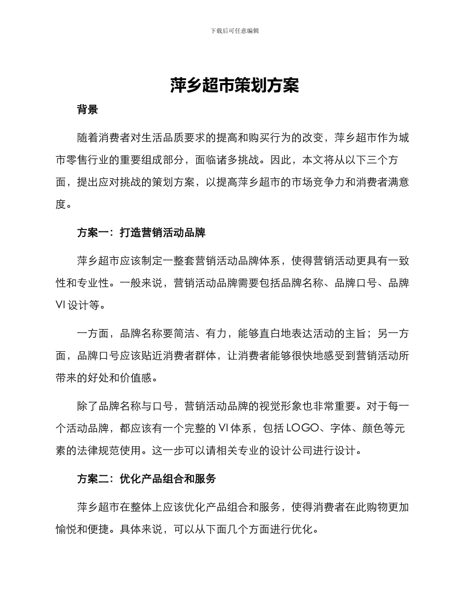 萍乡超市策划方案_第1页